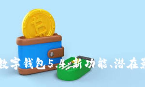 全面解析央行数字钱包5.4：新功能、潜在影响与未来展望