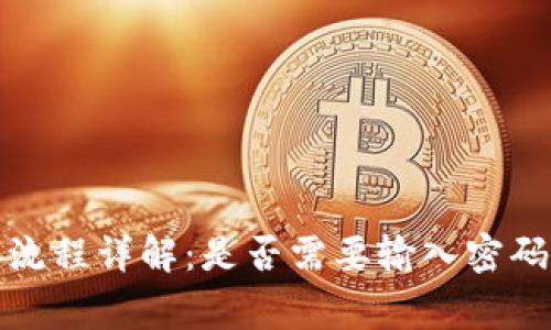 TP钱包转账流程详解：是否需要输入密码及注意事项