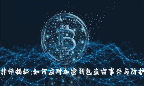 厦门律师揭秘：如何应对加密钱包盗窃事件与防护策略