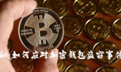 厦门律师揭秘：如何应对加密钱包盗窃事件与防
