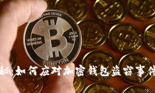 厦门律师揭秘：如何应对加密钱包盗窃事件与防护策略