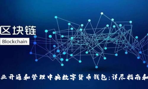如何为企业开通和管理中央数字货币钱包：详尽指南和最佳实践