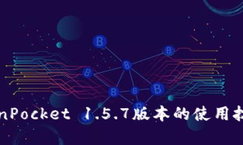 深入探讨TokenPocket 1.5.7版本的使用技巧与功能解析
