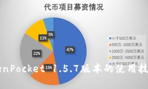 深入探讨TokenPocket 1.5.7版本的使用技巧与功能解析