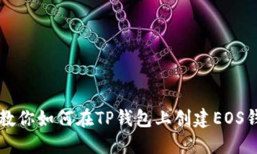 一步步教你如何在TP钱包上创建EOS钱包账户