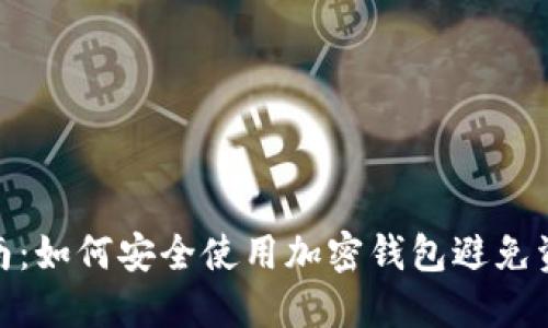 全面指南：如何安全使用加密钱包避免资产风险