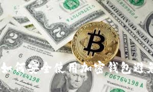 全面指南：如何安全使用加密钱包避免资产风险