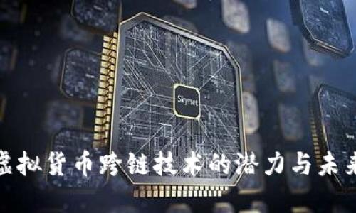 探索虚拟货币跨链技术的潜力与未来发展