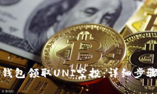 如何通过TP钱包领取UNI空投：详细步骤与注意事项