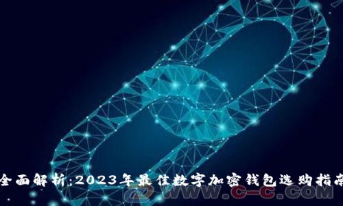 全面解析：2023年最佳数字加密钱包选购指南