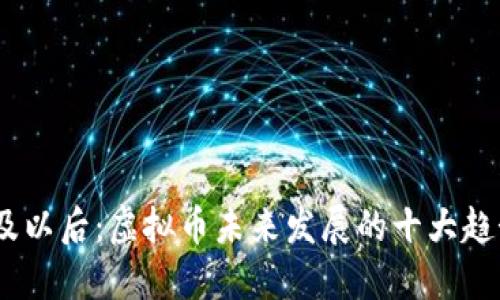 2024年及以后：虚拟币未来发展的十大趋势与机遇