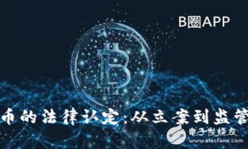 探索虚拟货币的法律认定：从立案到监管的全面解析