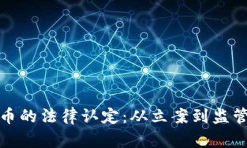 探索虚拟货币的法律认定：从立案到监管的全面解析