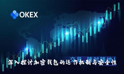 深入探讨加密钱包的运作机制与安全性