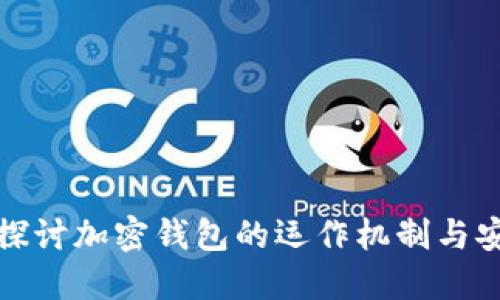 深入探讨加密钱包的运作机制与安全性