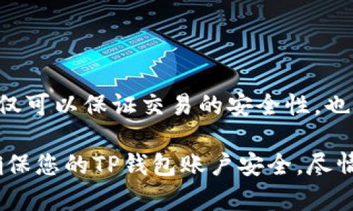   如何在TP钱包中避免被拉入黑名单，确保安全交易  / 
 guanjian ci TP钱包, 黑名单, 加密货币, 交易安全  /guanjian ci 

引言：安全交易的重要性
在如今的数字货币时代，加密货币的交易日益频繁。然而，随着交易活动的增加，安全性问题也随之而来。尤其是在使用TP钱包等交易平台时，用户面临的风险与挑战不容小觑。如果不慎进入黑名单，您的交易和资金安全将受到严重威胁。因此，了解如何避免被拉入黑名单，保障自身交易安全显得尤为重要。

TP钱包简介
TP钱包是一款广受欢迎的数字货币钱包，支持多种加密货币的存储和交易。用户可以方便地管理自己的数字资产，进行货币兑换和转账操作。尽管其界面友好、功能全面，但若不谨慎操作，仍有可能被平台列入黑名单，影响日常使用和交易。

被拉入黑名单的原因
要有效避免被TP钱包拉入黑名单，首先需要了解可能导致这种情况的原因。以下是一些常见的因素：
ul
    listrong异常交易行为/strong：快速、大量的交易行为可能被系统判定为可疑，进而被暂时冻结账户。/li
    listrong涉及诈骗/strong：任何与诈骗或洗钱有关的交易都会被严厉打击，账户也随时可能被拉入黑名单。/li
    listrong违反平台政策/strong：使用未经授权的工具或软件进行交易，都会使用户处于被封禁的风险中。/li
    listrong投诉或举报/strong：如果有其他用户投诉你的交易行为，TP钱包可能会进行调查并暂时限制你的账户。/li
/ul

如何避免被拉入黑名单
为了确保您的TP钱包账户不被拉入黑名单，可以采取以下一些实用措施：

h41. 了解并遵守平台规则/h4
每个平台都会有一套手续和规则，务必仔细阅读并理解这些政策。避免进行不当或违规操作，以免触犯相关规定。

h42. 小心交易对象/h4
在进行交易时，确保对方的身份可靠。尽量避免与不明身份或信誉度低的用户进行交易，以免陷入诈骗或其他财务损失的陷阱。

h43. 定期进行安全审查/h4
建议定期检查自己的交易记录，确保没有异常行为。如果发现交易不明或者不认识的人发起的转账，立即采取措施，如联系TP钱包客服或修改密码。

h44. 保护个人信息/h4
避免在公开场合分享您的TP钱包相关信息，包括账户名、密码和私钥等。同时，使用复杂的密码并启用双重认证，以增强账户的安全性。

h45. 监测市场动态/h4
经常关注数字货币市场的动态，了解当前流行的交易方式与模式，以避免因跟风操作导致的被封风险。

如何处理被拉入黑名单的情况
如果不幸被TP钱包拉入黑名单，您应当采取以下步骤进行处理：

h41. 联系客服/h4
第一时间联系TP钱包的官方客服，询问被拉入黑名单的原因。他们通常会给出详细的解释，并出具相关的处理建议。

h42. 提供证明材料/h4
如有需要，准备好相关的证明材料，包括交易记录截图、聊天记录等。这将有助于客服更快地解决问题。

h43. 相应调整交易行为/h4
积极配合平台的要求，针对被封行为进行相应的调整，确保今后的交易符合平台的规定。

h44. 等待解禁/h4
一旦客服确认您满足解禁条件，您的账户将恢复正常交易。在此期间，请务必保持良好的交易习惯，避免再次出现黑名单问题。

总结
在TP钱包交易中，了解如何避免被拉入黑名单是至关重要的一步。通过遵守平台规则、仔细选择交易对象、定期审查账户安全等措施，您不仅可以保证交易的安全性，也能在加密货币的世界中游刃有余。即使不幸被拉入黑名单，采取积极的应对措施也能帮助您迅速解决问题，重新获取交易的乐趣。

总之，数字货币的未来充满机遇，但同时也伴随着风险。保持警觉、不断学习和适应变化的市场环境，是每个数字货币投资者应尽的责任。确保您的TP钱包账户安全，尽情享受这一全新的金融革命吧！