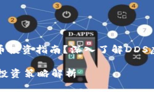 您是否在寻找全面的虚拟货币投资指南？深入了解DDS虚拟币的市场动态与投资策略

了解DDS虚拟币：市场趋势与投资策略解析