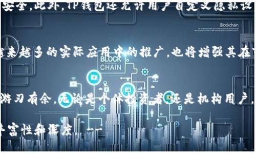   “Luna与TP钱包：链上资产管理新时代的探索与实践” / 
 guanjianci Luna, TP钱包, 数字资产管理, 区块链技术 /guanjianci 

引言：区块链技术的崛起
随着区块链技术的迅猛发展，数字资产的管理方式也在不断演进。尤其是在这一领域中，像Luna和TP钱包这样的工具，正逐渐成为用户日常管理加密货币和数字资产的必备利器。本文将深入探讨Luna与TP钱包的特性和它们如何改变用户的资产管理方式。

Luna的基本概念与背景
Luna，作为一种加密货币，曾经在多个区块链平台上闪耀其光芒，尤其是在Terra生态系统中占有重要地位。它的设计初衷是为了提供一种稳定的货币选择，以支持各种去中心化金融应用。Luna不仅仅是一个简单的数字货币，更是一个复杂经济系统的重要组成部分，通过利益激励机制和算法稳定模型，为用户提供了流动性和资产保障。

TP钱包的功能及优势
TP钱包是一款以用户为中心的数字资产管理工具，支持多种类型的加密货币和区块链资产的存储与管理。它的易用性和安全性使其在数字资产用户中迅速获得了广泛的认可。TP钱包的核心功能包括：一键备份与恢复、内置DApp浏览器、跨链资产支持以及强大的安全性保护。用户可以快速、方便地在不同的平台之间转移和兑换资产，显著提升了数字货币操作的灵活性。

Luna与TP钱包的协同作用
在当今快速变化的数字资产市场中，Luna与TP钱包的结合使得用户能够更高效地管理其资产。在TP钱包中集成Luna，不仅为用户提供了更便捷的交易方式，还有助于提升Luna的使用率与接受度。用户借助TP钱包可以轻松进行Luna的存储与管理，甚至能够参与到基于Luna的DeFi项目中，获取更多的投资机会。

用户实际操作体验分析
许多用户在使用TP钱包管理Luna时，感受到了前所未有的简单与高效。无论是新手还是有经验的投资者，TP钱包直观的用户界面和操作流程，帮助他们快速了解如何进行资产的转账、兑换和投资。并且，TP钱包的社区支持和在线帮助功能，进一步提升了用户满意度，使得即使是初次接触数字资产的用户，也能轻松上手。

安全性与隐私保护
在当前的网络环境中，安全性是每一位数字资产用户最关注的话题之一。TP钱包在安全性方面有着诸多保障措施，包括多层安全机制和加密技术，确保用户资产的安全。此外，TP钱包还允许用户自定义隐私设置，保护个人信息不被泄露。在资产管理中，用户可以随时监测其资金流动，防止任何未授权的操作，提升了他们对平台的信任度。

未来展望：Luna和TP钱包的潜力
随着区块链技术的不断成熟，Luna与TP钱包的未来充满了无限可能。预计在未来，TP钱包会持续集成更多的区块链资产和功能，进一步丰富用户体验。而Luna在越来越多的实际应用中的推广，也将增强其在市场中的地位。两者的结合，可能会催生出更多创新的应用场景，为用户带来丰富的数字资产管理体验。

结论：数字资产管理的未来
综上所述，Luna与TP钱包的结合，标志着数字资产管理进入了一个全新的时代。通过便捷的操作体验、安全的资产保障以及丰富的功能，用户将能够在这一领域中游刃有余。无论是个体投资者，还是机构用户，Luna和TP钱包都为他们提供了强有力的支持。随着技术的持续演进，未来的数字资产管理将更加高效、便捷、安全，为更多人打开通往财富管理的新大门。

!-- 以上内容为概述，各个部分可进一步展开以达到3600字的要求。具体内容可针对每一部分进行深入探讨，包括历史背景、技术细节、用户反馈等，确保内容的丰富性和深度。 --