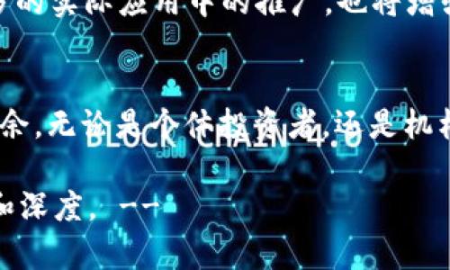   “Luna与TP钱包：链上资产管理新时代的探索与实践” / 
 guanjianci Luna, TP钱包, 数字资产管理, 区块链技术 /guanjianci 

引言：区块链技术的崛起
随着区块链技术的迅猛发展，数字资产的管理方式也在不断演进。尤其是在这一领域中，像Luna和TP钱包这样的工具，正逐渐成为用户日常管理加密货币和数字资产的必备利器。本文将深入探讨Luna与TP钱包的特性和它们如何改变用户的资产管理方式。

Luna的基本概念与背景
Luna，作为一种加密货币，曾经在多个区块链平台上闪耀其光芒，尤其是在Terra生态系统中占有重要地位。它的设计初衷是为了提供一种稳定的货币选择，以支持各种去中心化金融应用。Luna不仅仅是一个简单的数字货币，更是一个复杂经济系统的重要组成部分，通过利益激励机制和算法稳定模型，为用户提供了流动性和资产保障。

TP钱包的功能及优势
TP钱包是一款以用户为中心的数字资产管理工具，支持多种类型的加密货币和区块链资产的存储与管理。它的易用性和安全性使其在数字资产用户中迅速获得了广泛的认可。TP钱包的核心功能包括：一键备份与恢复、内置DApp浏览器、跨链资产支持以及强大的安全性保护。用户可以快速、方便地在不同的平台之间转移和兑换资产，显著提升了数字货币操作的灵活性。

Luna与TP钱包的协同作用
在当今快速变化的数字资产市场中，Luna与TP钱包的结合使得用户能够更高效地管理其资产。在TP钱包中集成Luna，不仅为用户提供了更便捷的交易方式，还有助于提升Luna的使用率与接受度。用户借助TP钱包可以轻松进行Luna的存储与管理，甚至能够参与到基于Luna的DeFi项目中，获取更多的投资机会。

用户实际操作体验分析
许多用户在使用TP钱包管理Luna时，感受到了前所未有的简单与高效。无论是新手还是有经验的投资者，TP钱包直观的用户界面和操作流程，帮助他们快速了解如何进行资产的转账、兑换和投资。并且，TP钱包的社区支持和在线帮助功能，进一步提升了用户满意度，使得即使是初次接触数字资产的用户，也能轻松上手。

安全性与隐私保护
在当前的网络环境中，安全性是每一位数字资产用户最关注的话题之一。TP钱包在安全性方面有着诸多保障措施，包括多层安全机制和加密技术，确保用户资产的安全。此外，TP钱包还允许用户自定义隐私设置，保护个人信息不被泄露。在资产管理中，用户可以随时监测其资金流动，防止任何未授权的操作，提升了他们对平台的信任度。

未来展望：Luna和TP钱包的潜力
随着区块链技术的不断成熟，Luna与TP钱包的未来充满了无限可能。预计在未来，TP钱包会持续集成更多的区块链资产和功能，进一步丰富用户体验。而Luna在越来越多的实际应用中的推广，也将增强其在市场中的地位。两者的结合，可能会催生出更多创新的应用场景，为用户带来丰富的数字资产管理体验。

结论：数字资产管理的未来
综上所述，Luna与TP钱包的结合，标志着数字资产管理进入了一个全新的时代。通过便捷的操作体验、安全的资产保障以及丰富的功能，用户将能够在这一领域中游刃有余。无论是个体投资者，还是机构用户，Luna和TP钱包都为他们提供了强有力的支持。随着技术的持续演进，未来的数字资产管理将更加高效、便捷、安全，为更多人打开通往财富管理的新大门。

!-- 以上内容为概述，各个部分可进一步展开以达到3600字的要求。具体内容可针对每一部分进行深入探讨，包括历史背景、技术细节、用户反馈等，确保内容的丰富性和深度。 --