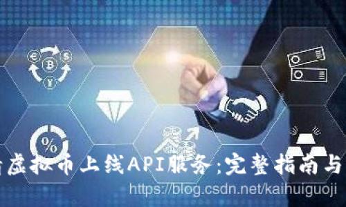 如何申请虚拟币上线API服务：完整指南与实用技巧