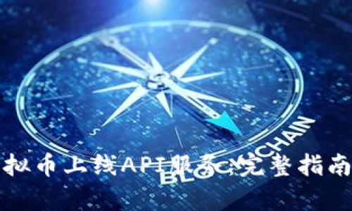 如何申请虚拟币上线API服务：完整指南与实用技巧