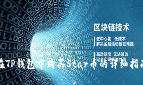 在TP钱包中购买Star币的详细指南