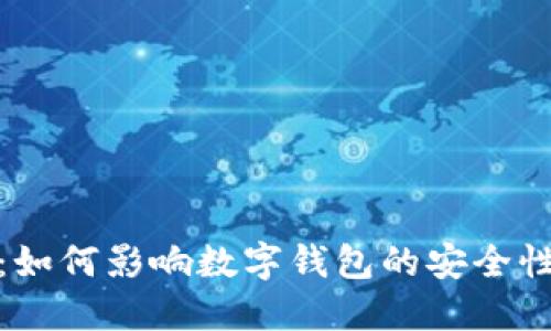 加密粉尘：如何影响数字钱包的安全性与隐私性