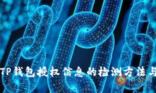 深入解析TP钱包授权信息的检测方法与最佳实践