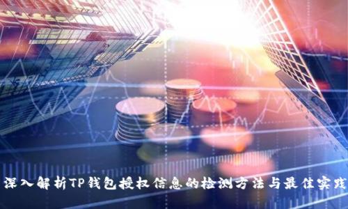 深入解析TP钱包授权信息的检测方法与最佳实践