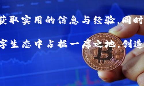   探索SmartX虚拟币：创新背后的技术与应用前景 / 
 guanjianci SmartX, 虚拟币, 区块链, 投资机会 /guanjianci 

什么是SmartX虚拟币？
SmartX虚拟币是一种基于区块链技术的新兴数字资产，它旨在为用户提供安全、快速且低成本的交易体验。SmartX不仅是一种货币，更是一个生态系统的中心，推动不同平台之间的无缝互动与协作。近年来，随着去中心化金融的兴起，SmartX在克服传统金融限制方面展现出巨大的潜力。

SmartX的技术基础
SmartX的核心技术建立在高效的区块链结构之上，采用了与多平台兼容的智能合约。这种设计使得交易能够被快速确认，且几乎不会受到中心化网络的影响。其独特的共识算法确保了交易的透明度与安全性，让每一位用户都能参与并验证过程。

SmartX的主要功能和应用
SmartX不仅限于货币交易，它的功能和应用范围广泛。在物联网、跨境支付和供应链管理等领域都有其身影。借助SmartX的技术，用户能够在几乎没有中介干预的情况下，安全地完成交易。同时，SmartX还为开发者提供了创建应用程序的开放平台，进一步扩展其生态系统的应用场景。

投资SmartX的机会与风险
作为一种新的虚拟货币，投资SmartX无疑是一种充满机遇的选择。正如许多成功的加密资产一样，在它的成长过程中，早期的投资者可能会收获丰厚的回报。然而，任何投资都伴随着风险，市场的波动性、技术完善程度以及竞争的加剧都可能影响SmartX的未来表现。因此，在投资之前，深入了解其市场动态至关重要。

社区建设与用户黏性
SmartX不仅是一个技术平台，更是一个持续发展的社区。通过定期的线上线下活动，SmartX努力促进用户之间的交流和合作。这种社区驱动的模式极大地增强了用户的黏性与参与度，让每一位用户都能在生态系统中找到自己的位置。

未来展望：SmartX的潜力
站在当前的市场角度，SmartX展现出极大的发展潜力。随着区块链技术的不断成熟，以及社会对去中心化应用的需求激增，SmartX的前景令人期待。未来数年，它有可能会成为引领数字资产与传统金融结合的重要纽带。

如何购买与存储SmartX
购买SmartX的步骤相对简便。用户可以通过主流的加密货币交易所，使用法定货币或其他数字资产进行购买。购买后，建议将其存储于安全的钱包中，以防止黑客攻击或盗窃。此外，了解如何保护私钥和钱包安全也是每个投资者不可忽视的责任。

总结：SmartX的价值与挑战
SmartX作为一款创新的虚拟货币，凭借其独特的技术和广泛的应用前景，正在吸引越来越多的关注。尽管潜力巨大，但在快速发展的市场中，SmartX也面临着一系列挑战，包括技术、市场认知和监管环境。因此，投资者在参与前需进行全面的研究与分析，以做出明智的决策。 

总而言之，SmartX虚拟币的崛起不仅是技术发展的产物，更是一场金融革命的倡导者。它所秉持的去中心化理念，正推动着更公平、透明的经济生态系统的形成。无论是投资者，还是普通用户，在这个变革的时代，新颖的SmartX都值得我们去关注与期待。 

额外资源与学习途径
想要更深入了解SmartX虚拟币的用户，推荐访问其官方网站，参与各类线上讨论论坛，或是加入相关的社交媒体群组。通过与其他用户的互动，获取实用的信息与经验，同时也能不断拓展自身对区块链技术和加密货币市场的理解。

总之，SmartX虚拟币不仅是一种数字货币，更是一种绿色、创新的生活与商业方式。随着更多用户的加入，我们有理由相信，SmartX会在全球数字生态中占据一席之地，创造出更多的价值与创新。 

在探讨SmartX的路上，相信你会发现这不仅仅是关于投资，更是关于参与与改变未来的伟大旅程。让我们一起期待并见证SmartX带来的未来！