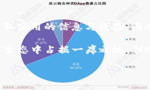   探索SmartX虚拟币：创新背后的技术与应用前景 / 
 guanjianci SmartX, 虚拟币, 区块链, 投资机会 /guanjianci 

什么是SmartX虚拟币？
SmartX虚拟币是一种基于区块链技术的新兴数字资产，它旨在为用户提供安全、快速且低成本的交易体验。SmartX不仅是一种货币，更是一个生态系统的中心，推动不同平台之间的无缝互动与协作。近年来，随着去中心化金融的兴起，SmartX在克服传统金融限制方面展现出巨大的潜力。

SmartX的技术基础
SmartX的核心技术建立在高效的区块链结构之上，采用了与多平台兼容的智能合约。这种设计使得交易能够被快速确认，且几乎不会受到中心化网络的影响。其独特的共识算法确保了交易的透明度与安全性，让每一位用户都能参与并验证过程。

SmartX的主要功能和应用
SmartX不仅限于货币交易，它的功能和应用范围广泛。在物联网、跨境支付和供应链管理等领域都有其身影。借助SmartX的技术，用户能够在几乎没有中介干预的情况下，安全地完成交易。同时，SmartX还为开发者提供了创建应用程序的开放平台，进一步扩展其生态系统的应用场景。

投资SmartX的机会与风险
作为一种新的虚拟货币，投资SmartX无疑是一种充满机遇的选择。正如许多成功的加密资产一样，在它的成长过程中，早期的投资者可能会收获丰厚的回报。然而，任何投资都伴随着风险，市场的波动性、技术完善程度以及竞争的加剧都可能影响SmartX的未来表现。因此，在投资之前，深入了解其市场动态至关重要。

社区建设与用户黏性
SmartX不仅是一个技术平台，更是一个持续发展的社区。通过定期的线上线下活动，SmartX努力促进用户之间的交流和合作。这种社区驱动的模式极大地增强了用户的黏性与参与度，让每一位用户都能在生态系统中找到自己的位置。

未来展望：SmartX的潜力
站在当前的市场角度，SmartX展现出极大的发展潜力。随着区块链技术的不断成熟，以及社会对去中心化应用的需求激增，SmartX的前景令人期待。未来数年，它有可能会成为引领数字资产与传统金融结合的重要纽带。

如何购买与存储SmartX
购买SmartX的步骤相对简便。用户可以通过主流的加密货币交易所，使用法定货币或其他数字资产进行购买。购买后，建议将其存储于安全的钱包中，以防止黑客攻击或盗窃。此外，了解如何保护私钥和钱包安全也是每个投资者不可忽视的责任。

总结：SmartX的价值与挑战
SmartX作为一款创新的虚拟货币，凭借其独特的技术和广泛的应用前景，正在吸引越来越多的关注。尽管潜力巨大，但在快速发展的市场中，SmartX也面临着一系列挑战，包括技术、市场认知和监管环境。因此，投资者在参与前需进行全面的研究与分析，以做出明智的决策。 

总而言之，SmartX虚拟币的崛起不仅是技术发展的产物，更是一场金融革命的倡导者。它所秉持的去中心化理念，正推动着更公平、透明的经济生态系统的形成。无论是投资者，还是普通用户，在这个变革的时代，新颖的SmartX都值得我们去关注与期待。 

额外资源与学习途径
想要更深入了解SmartX虚拟币的用户，推荐访问其官方网站，参与各类线上讨论论坛，或是加入相关的社交媒体群组。通过与其他用户的互动，获取实用的信息与经验，同时也能不断拓展自身对区块链技术和加密货币市场的理解。

总之，SmartX虚拟币不仅是一种数字货币，更是一种绿色、创新的生活与商业方式。随着更多用户的加入，我们有理由相信，SmartX会在全球数字生态中占据一席之地，创造出更多的价值与创新。 

在探讨SmartX的路上，相信你会发现这不仅仅是关于投资，更是关于参与与改变未来的伟大旅程。让我们一起期待并见证SmartX带来的未来！