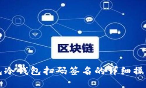 TP钱包冷钱包扫码签名的详细操作指南