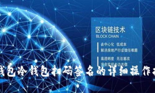 TP钱包冷钱包扫码签名的详细操作指南