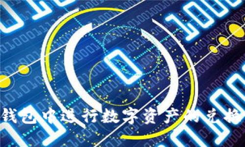 如何在TP钱包中进行数字资产的兑换：详细指南