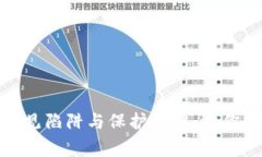 揭秘数字钱包的常见陷阱与保护措施：让你的个
