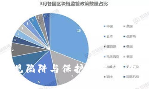 揭秘数字钱包的常见陷阱与保护措施：让你的个人财务更安全