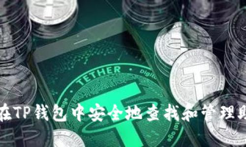 如何在TP钱包中安全地查找和管理助记词