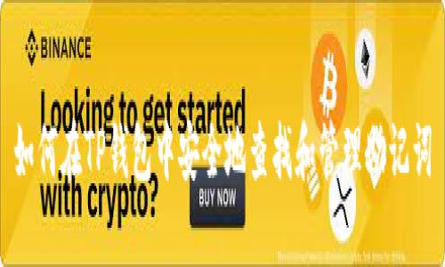 如何在TP钱包中安全地查找和管理助记词
