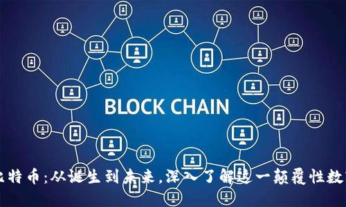 探索比特币：从诞生到未来，深入了解这一颠覆性数字货币