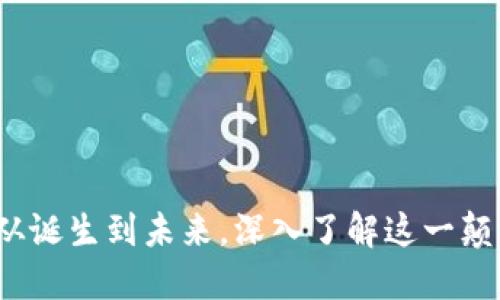 探索比特币：从诞生到未来，深入了解这一颠覆性数字货币