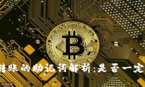 加密钱包转账的助记词解析：是否一定需要使用？