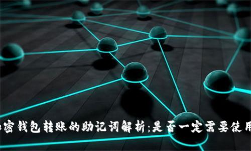 加密钱包转账的助记词解析：是否一定需要使用？