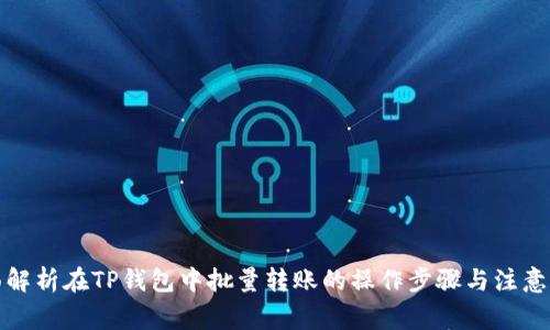 全面解析在TP钱包中批量转账的操作步骤与注意事项