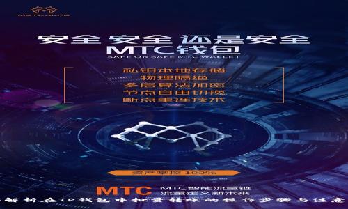 全面解析在TP钱包中批量转账的操作步骤与注意事项