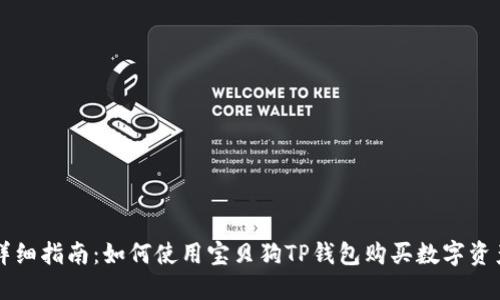 详细指南：如何使用宝贝狗TP钱包购买数字资产