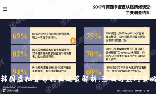 韩国虚拟货币税收政策解析：影响与应对策略