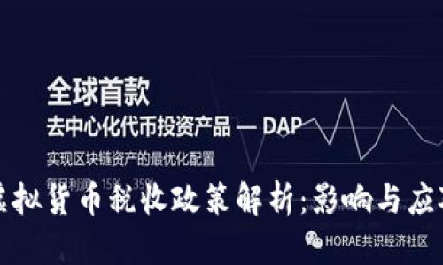 韩国虚拟货币税收政策解析：影响与应对策略