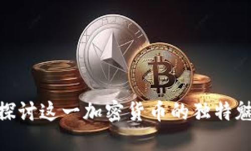  熊猫币：深入探讨这一加密货币的独特魅力与市场动向
