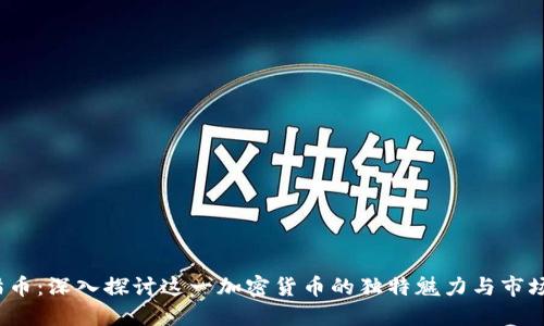  熊猫币：深入探讨这一加密货币的独特魅力与市场动向