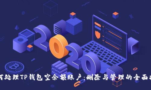 如何处理TP钱包空余额账户：删除与管理的全面指南